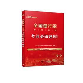 全国银行招聘考试.考前必做题库(全两册)(第二版)