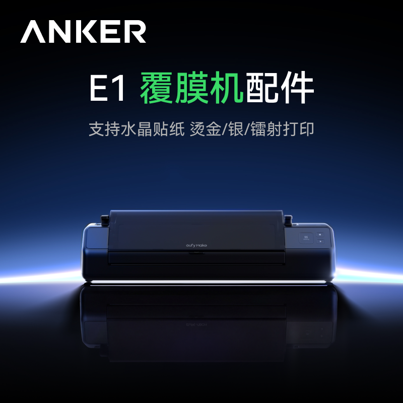 Anker安克 立体纹理打印机 E1覆膜机配件