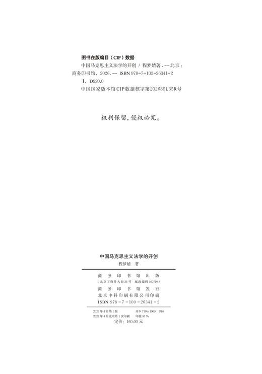 中国马克思主义法学的开创 商品图1