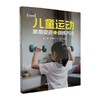 儿童运动家庭促进及训练方法 商品缩略图0