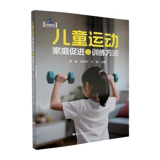 儿童运动家庭促进及训练方法 商品图0