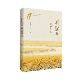 袁隆平科研日记