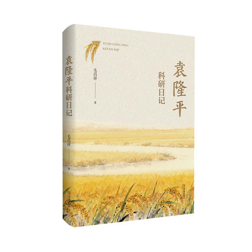 袁隆平科研日记 商品图0