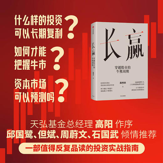 长赢:穿越股市的牛熊周期 商品图1