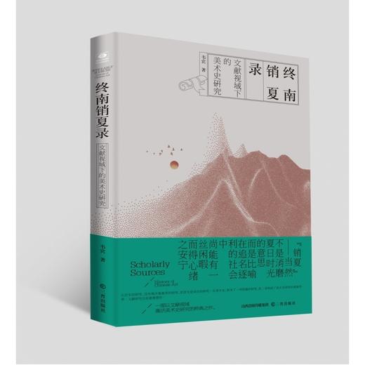 终南销夏录:文献视域下的美术史研究 商品图0