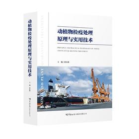动植物检疫处理原理与实用技术
