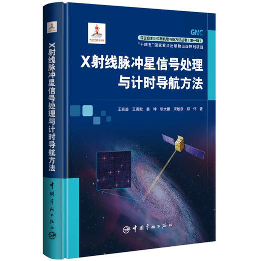 X射线脉冲星信号处理与计时导航方法 商品图0