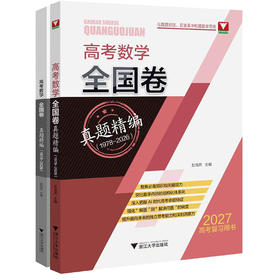 高考数学全国卷真题精编(1978-2026)(全2册)