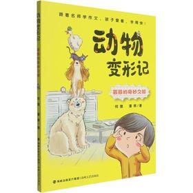 动物变形记:辰辰的奇妙之旅