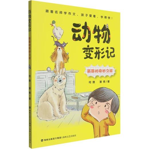 动物变形记:辰辰的奇妙之旅 商品图0