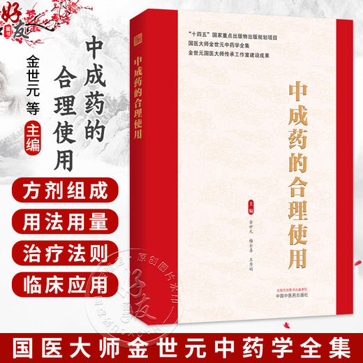 中成药的合理使用 金世元 梅全喜 王秀娟 主编 国医大师金世元中药学全集 中医中药学 临床医学 9787524702917中国中医药出版社 商品图0