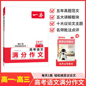一本.高考语文满分作文.2027第5次修订(高一-高三)
