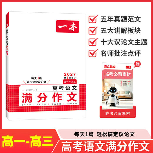 一本.高考语文满分作文.2027第5次修订(高一-高三) 商品图0