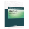 健康养生学 樊旭 方泓 主编 全国高等中医药教育规划教材 供健康服务与管理、护理学、等专业用9787524707011 中国中医药出版社 商品缩略图1