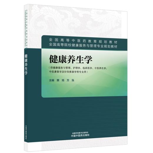 健康养生学 樊旭 方泓 主编 全国高等中医药教育规划教材 供健康服务与管理、护理学、等专业用9787524707011 中国中医药出版社 商品图1
