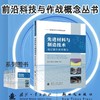 先进材料与制造技术:底层催生新质战力 商品缩略图0