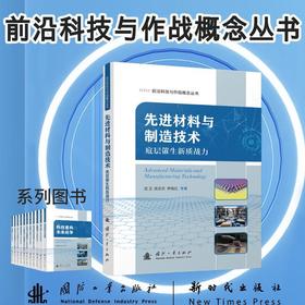 先进材料与制造技术:底层催生新质战力