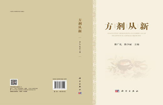 方剂从新 都广礼 陈少丽 9787030788900 商品图3