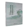 中华传统美德的传承和发展研究 商品缩略图0