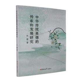 中华传统美德的传承和发展研究