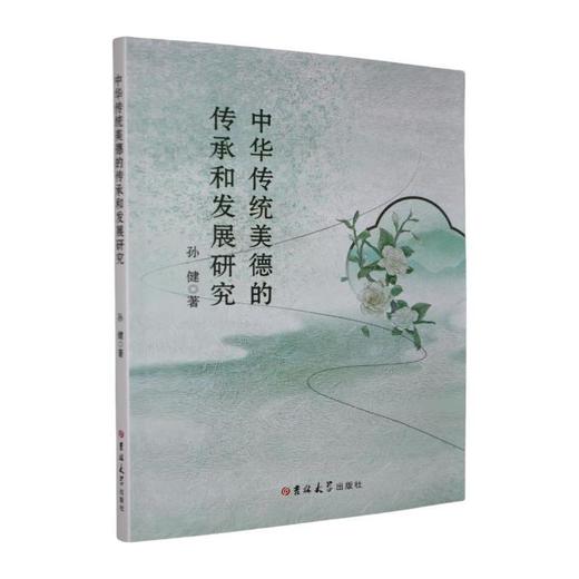 中华传统美德的传承和发展研究 商品图0