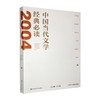 中国当代文学经典必读.2004中篇小说卷 商品缩略图0