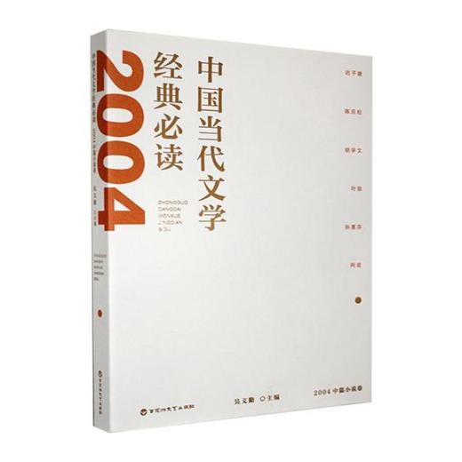 中国当代文学经典必读.2004中篇小说卷 商品图0