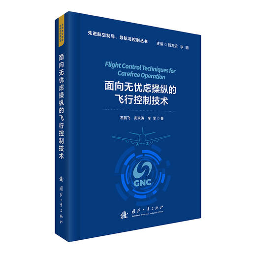 面向无忧虑操纵的飞行控制技术 商品图1