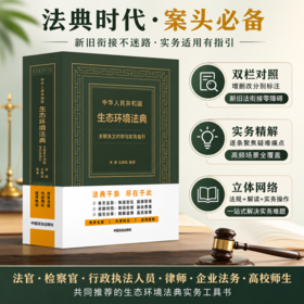 中华人民共和国生态环境法典关联条文对照与实务指引