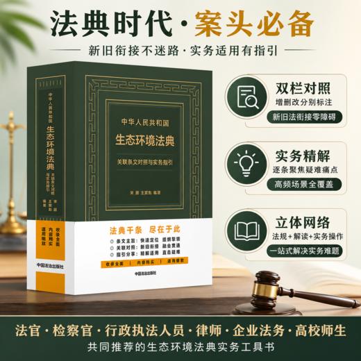 中华人民共和国生态环境法典关联条文对照与实务指引 商品图0