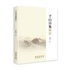 千山诗集校注 商品缩略图0