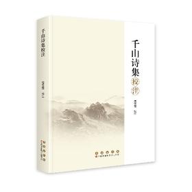 千山诗集校注