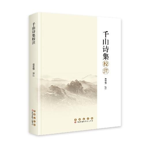 千山诗集校注 商品图0