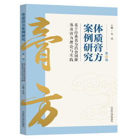 体质膏方案例研究:基于经典名方药食同源体质膏方理论与实践.第六辑