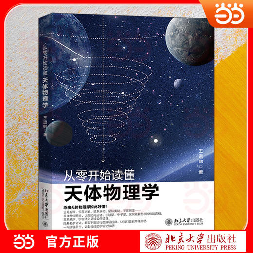 从零开始读懂天体物理学 商品图1