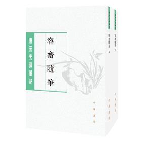 容斋随笔(全二册)