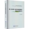 多主体参与康养旅游服务创新管理研究 商品缩略图0