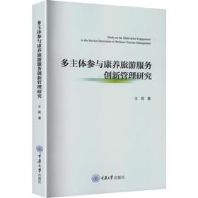 多主体参与康养旅游服务创新管理研究