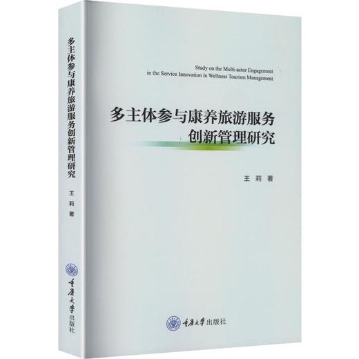 多主体参与康养旅游服务创新管理研究 商品图0