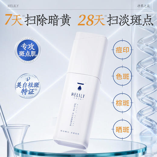 美白祛斑精华液30ml 美白祛斑特证 11种配方精简告别敏感肌肤 质地轻盈不闷 淡斑精华霜【净界之花】 商品图0