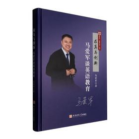 求真与创新:马爱军谈英语教育