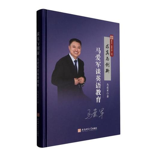 求真与创新:马爱军谈英语教育 商品图0