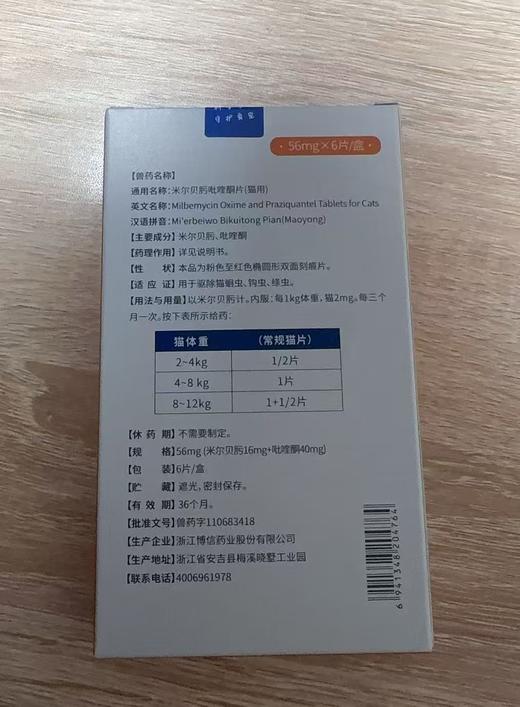 贝可益 米尔贝肟吡喹酮片56mg*6/盒（猫用）兽药字110683418，主要成分：米尔贝肟、吡喹酮（效期20290303），用于驱除猫蛔虫、钩虫、绦虫。 商品图1