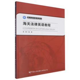 海关法律英语教程