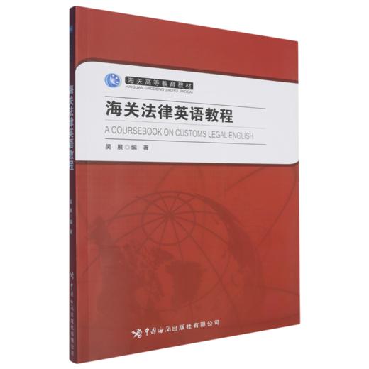海关法律英语教程 商品图0