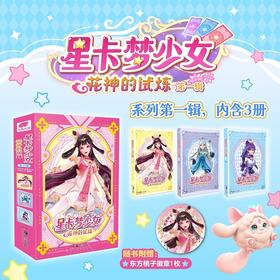 星卡梦少女.花神的试炼(第一辑)(全3册)