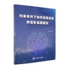 约束条件下纳米高熵合金的变形机理研究 商品缩略图0
