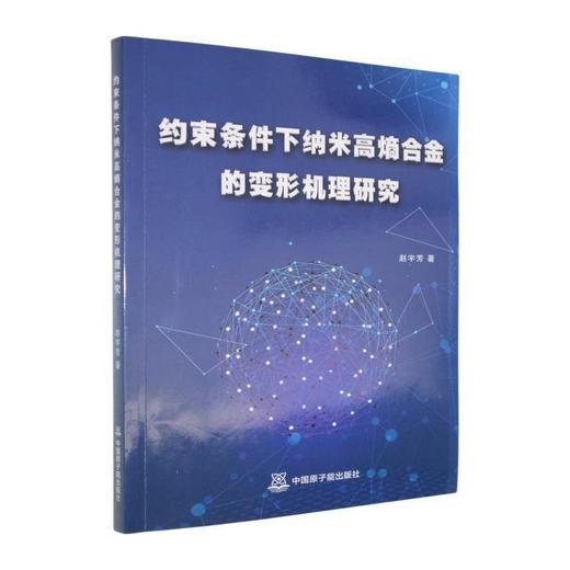 约束条件下纳米高熵合金的变形机理研究 商品图0