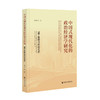 中国式现代化的政治经济学研究:基于政府与市场关系 商品缩略图0