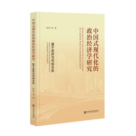 中国式现代化的政治经济学研究:基于政府与市场关系
